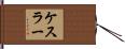 Kesler Hand Scroll