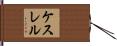 ケスレル Hand Scroll
