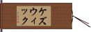 ケズウィック Hand Scroll