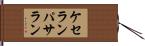 ケセランパサラン Hand Scroll