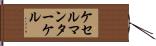 ケセルマンターケル Hand Scroll