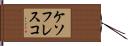 ケソフレスコ Hand Scroll