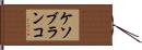 ケソブランコ Hand Scroll