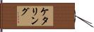 ケタリング Hand Scroll