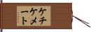 ケチケメート Hand Scroll