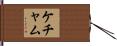 ケチャム Hand Scroll