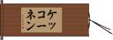 ケッコーネン Hand Scroll