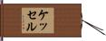 Kessel Hand Scroll