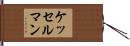 ケッセルマン Hand Scroll