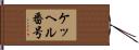 ケッヘル番号 Hand Scroll