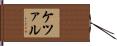 ケツァル Hand Scroll