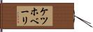 ケツホベーリ Hand Scroll