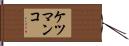 ケツマンコ Hand Scroll