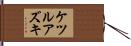 ケツルアズキ Hand Scroll