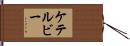 ケテルビー Hand Scroll