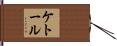 ケトール Hand Scroll