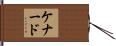 Kennard Hand Scroll