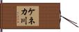ケネカ川 Hand Scroll