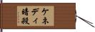 ケネディ暗殺 Hand Scroll