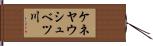 ケネヤウシュベツ川 Hand Scroll