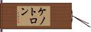 ケノトロン Hand Scroll