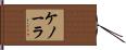 ケノーラ Hand Scroll
