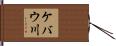 ケバウ川 Hand Scroll