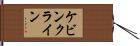 ケビンクライン Hand Scroll
