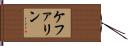 ケファリン Hand Scroll