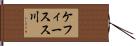 ケフィースス川 Hand Scroll