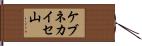 ケブネカイセ山 Hand Scroll