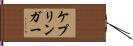 ケプリンガー Hand Scroll