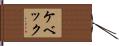 ケベック Hand Scroll