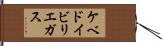 ケベドイビリエガス Hand Scroll