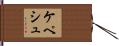 ケペシュ Hand Scroll