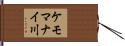 ケモマナイ川 Hand Scroll
