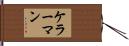 ケラーマン Hand Scroll