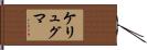 ケリュグマ Hand Scroll
