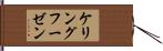 ケリングフーゼン Hand Scroll
