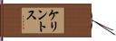 ケリントス Hand Scroll