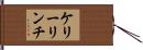 ケリーリンチ Hand Scroll