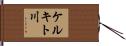 ケルキト川 Hand Scroll