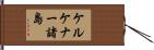 ケルケナー諸島 Hand Scroll