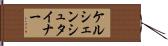 ケルシェンシュタイナー Hand Scroll