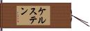 ケルステン Hand Scroll