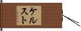 ケルスト Hand Scroll