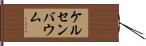 ケルセンバウム Hand Scroll