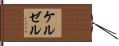 ケルゼル Hand Scroll