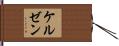 ケルゼン Hand Scroll