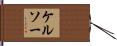 ケルソー Hand Scroll